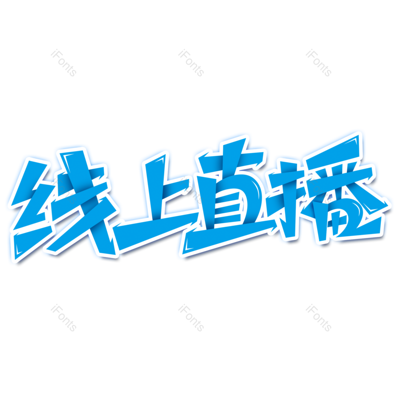 艺术字图片,创意字元素,设计PNG,字体设计免抠素材